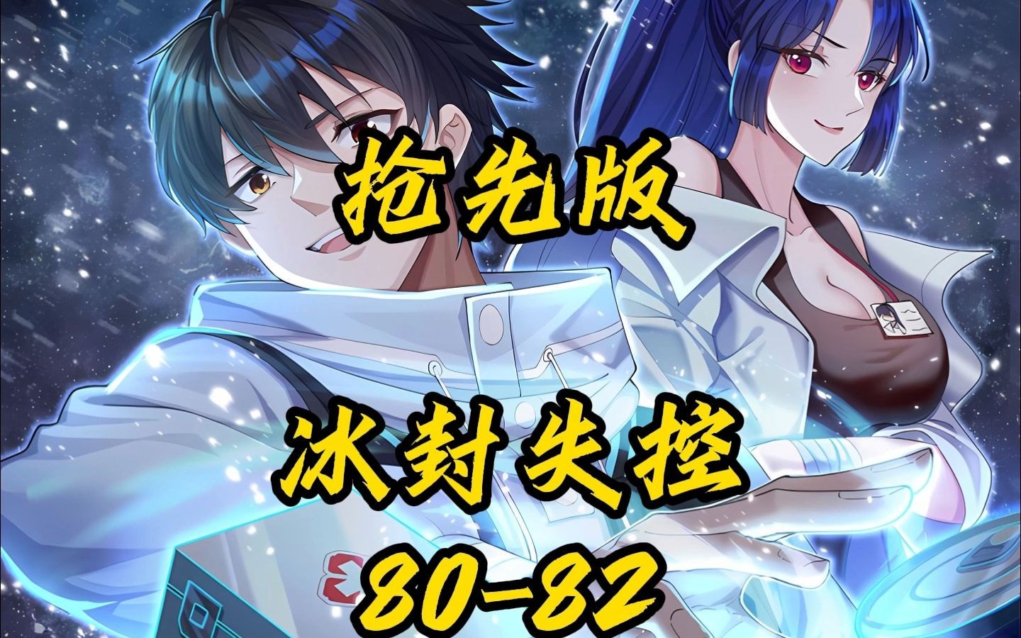 来了来了周可儿终于承认是张奕女朋友的身份,冰封领域