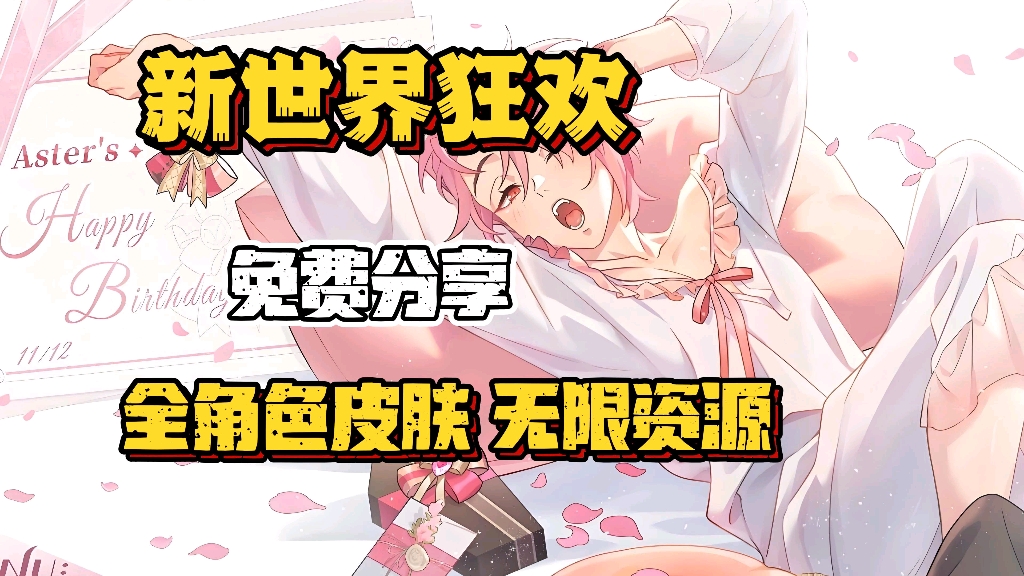 [图]【新世界狂欢】全角色全皮肤 无限资源 免费分享！！！