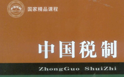 [图]中国税制_江西财经大学_主讲-王乔 45讲