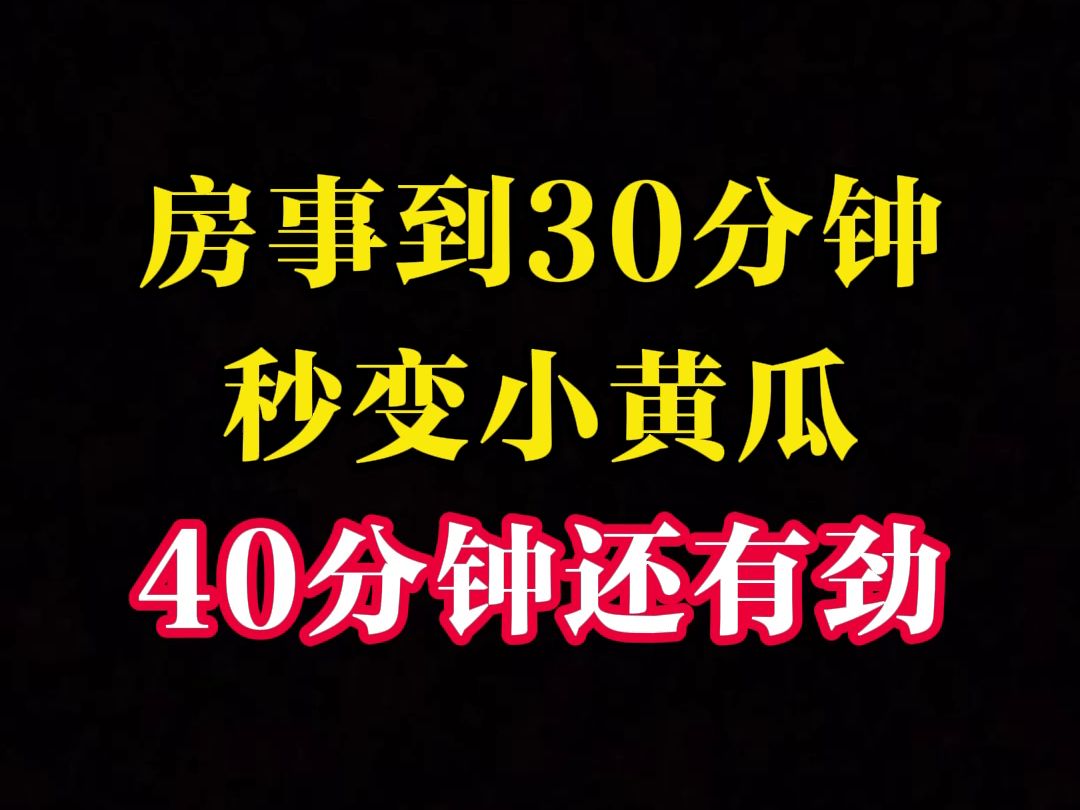 房事到30分钟,秒变小黄瓜哔哩哔哩bilibili