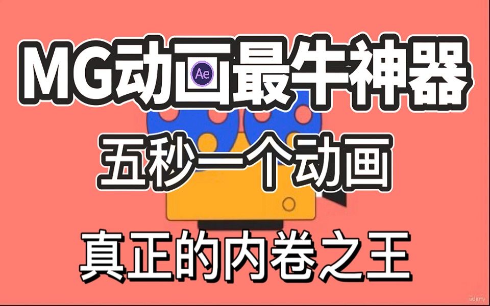 [图]MG插件 | MG动画界最强插件 | 只需5秒即可制作一个动画 | 真正的内卷之王 | 其他插件不过如此