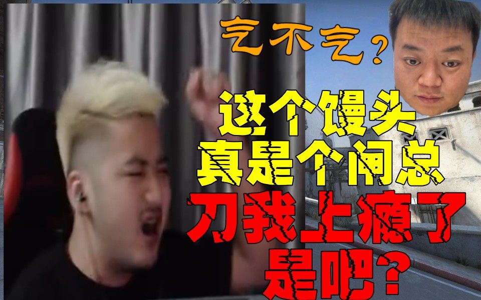 csgo主播茄化秀#165 茄子:这馒头天天就想着怎么刀我!裂开