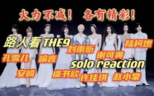 Download Video: 【THE9】各有精彩！路人看9位成员solo reaction | 妹妹们火力不减！