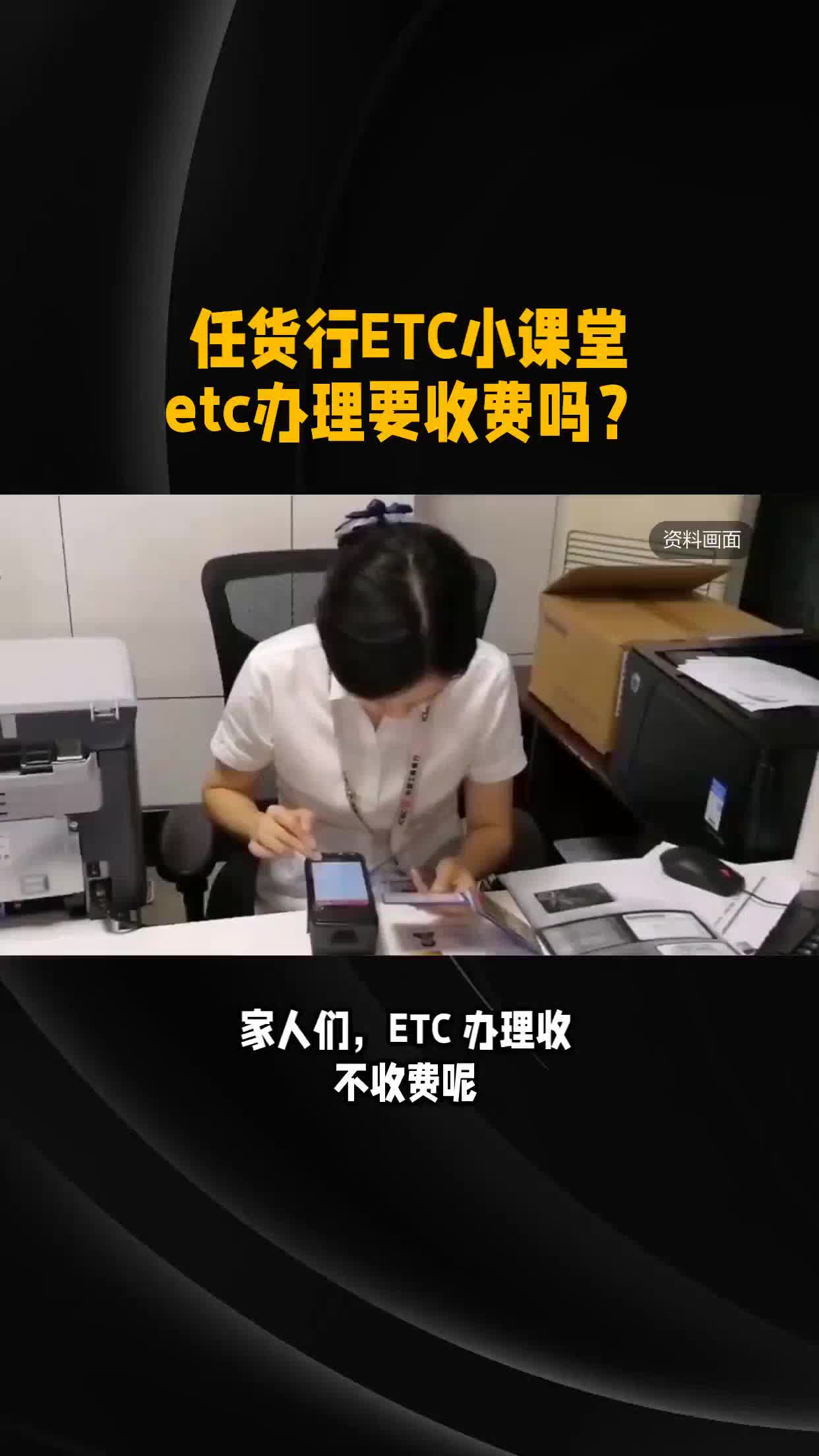 etc办理要收费吗?#任货行ETC小课堂哔哩哔哩bilibili