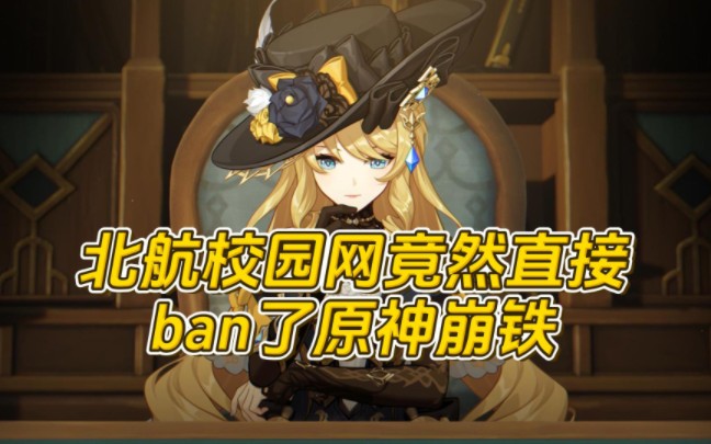 北航校园网竟然直接ban了原神崩铁!原因居然是......哔哩哔哩bilibili