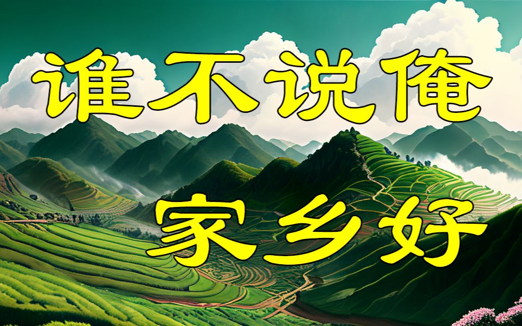 电钢琴《谁不说俺家乡好》山东民歌 电影《红日》插曲