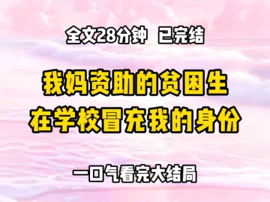 《完结文》我妈资助的贫困生,,在学校冒充我的身份哔哩哔哩bilibili