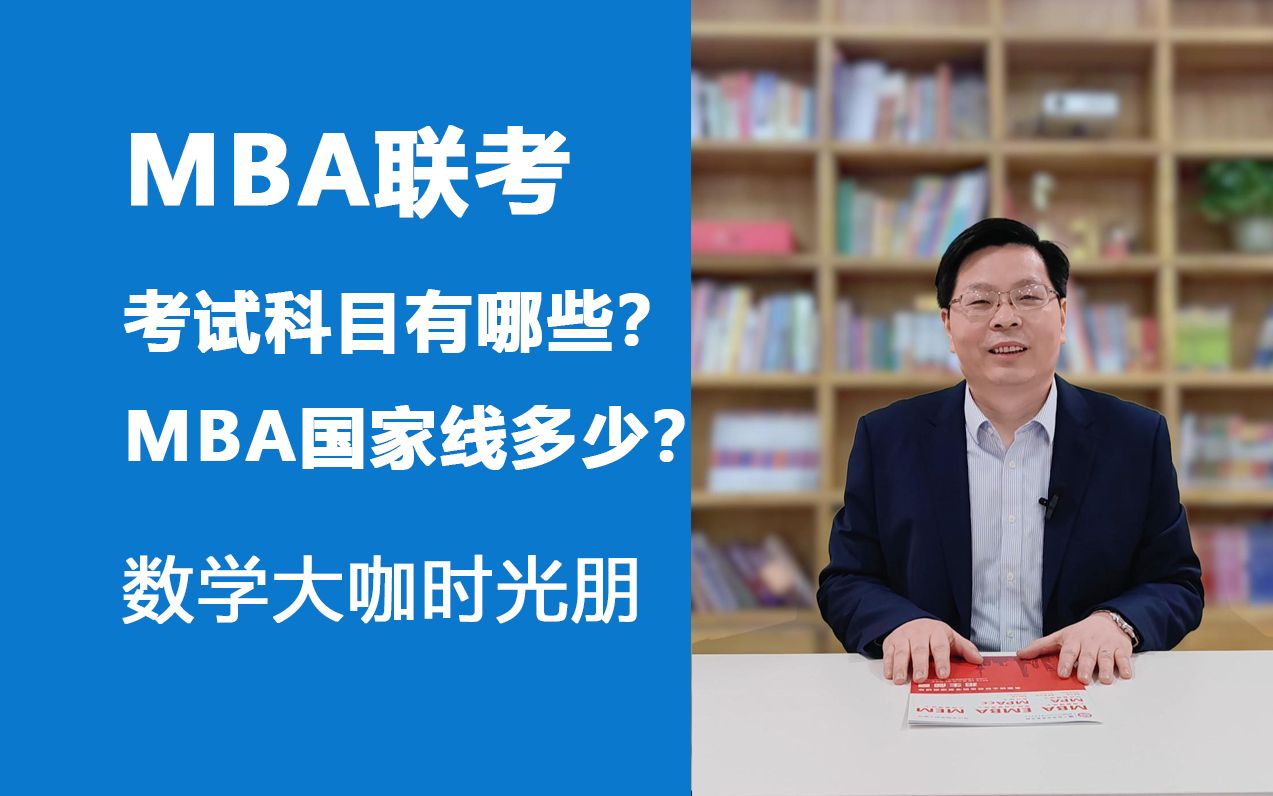 MBA联考考试科目有哪些?MBA国家线多少?哔哩哔哩bilibili