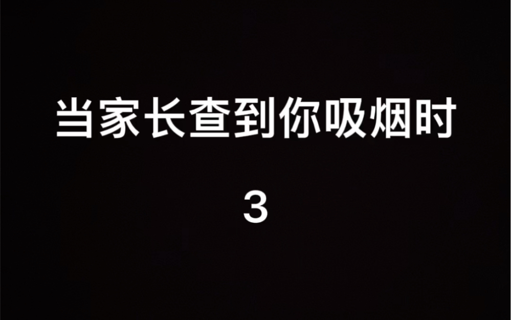 当家长查到你吸烟时哔哩哔哩bilibili