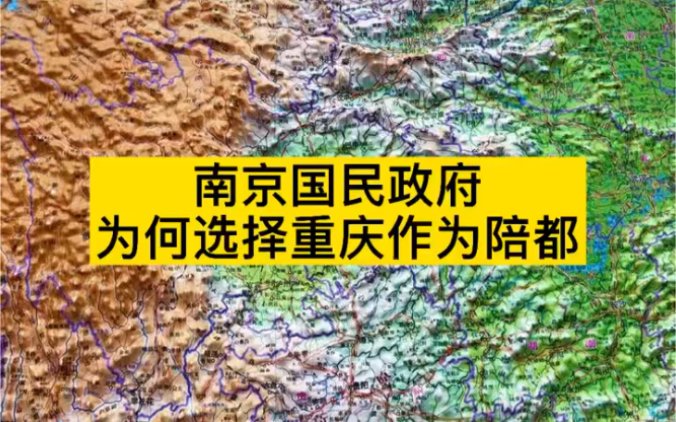 抗战期间,南京国民政府为何选择重庆作为陪都?# 重庆哔哩哔哩bilibili