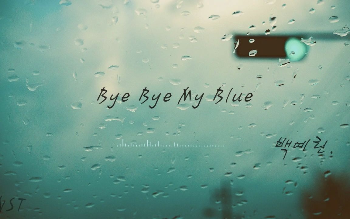 [图]白艺潾Yerin Baek-Bye bye my blue伴奏