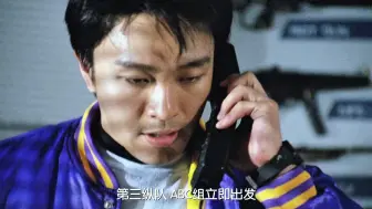 Download Video: 《周星星-卧底生涯2》粤语10，政治部的那群家伙呢