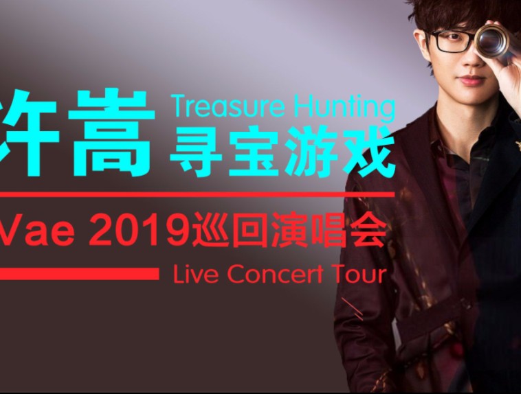 许嵩“寻宝游戏”2019巡回演唱会 VMight饭摄合集 Vae Treasure Hunting Live Concent Tour哔哩哔哩bilibili