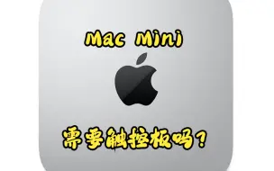 Download Video: 【Mac Mini】Mac Mini触控板的替代方案 & 兔羊兔的外设