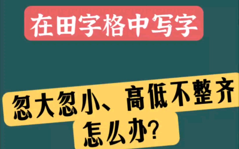 田字格中如何占格,1个方法解决难题✅哔哩哔哩bilibili