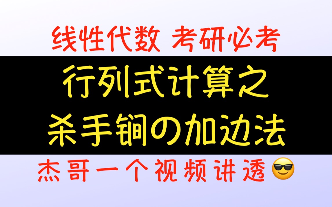 快速学会“加边法”哔哩哔哩bilibili