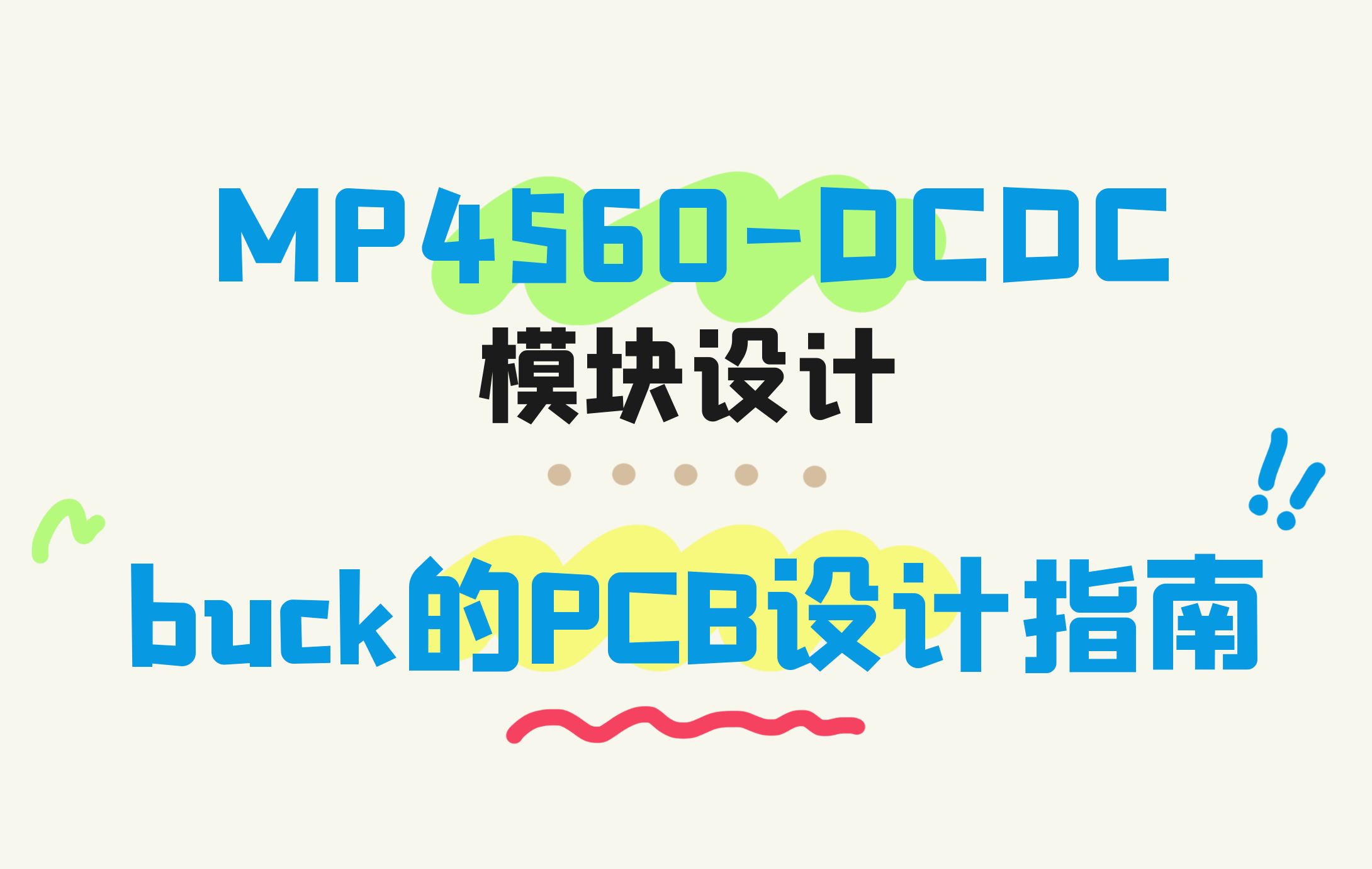 手把手教你设计DCDC模块③【理论】buck的PCB设计指南哔哩哔哩bilibili