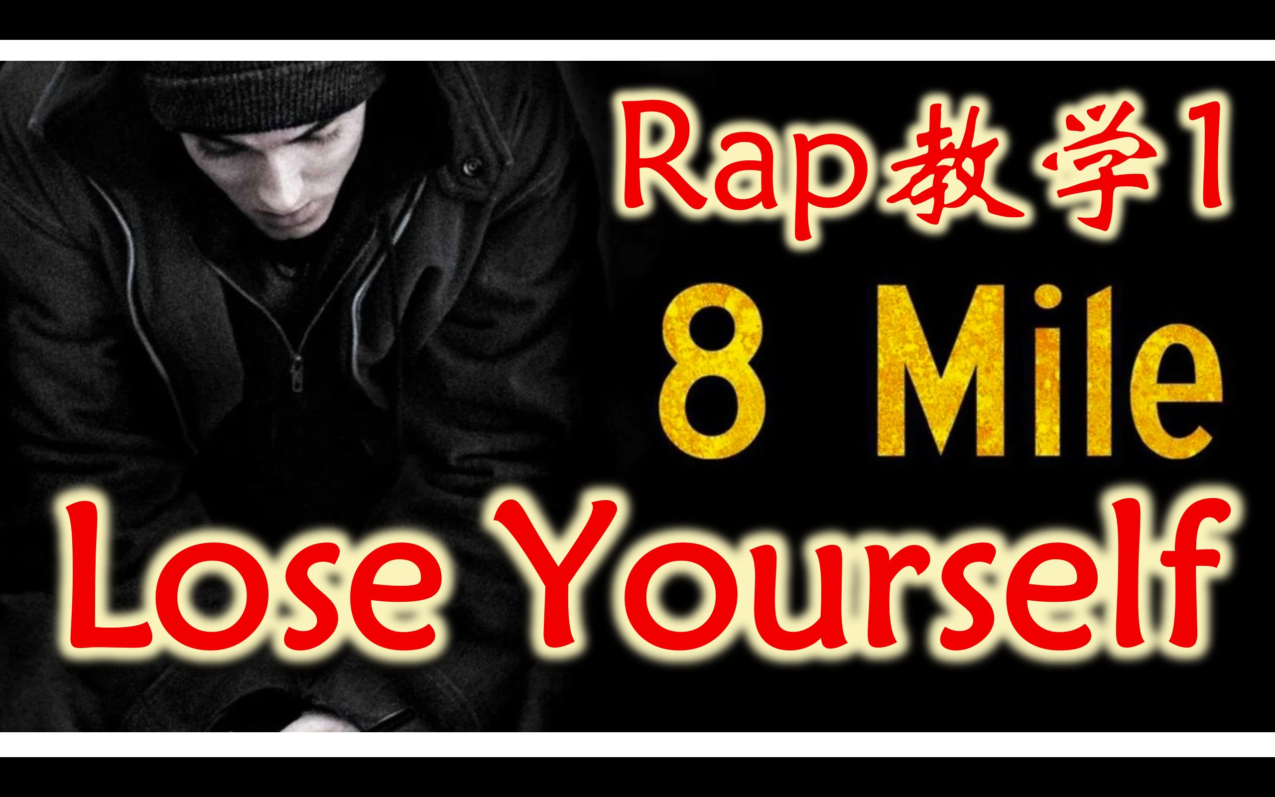 [图]【姆爷Rap教学】Lose Yourself Verse 1 说唱教学 逐句攻破 保姆级教程 看完就会唱 唱歌学英语发音口语 阿姆 Eminem