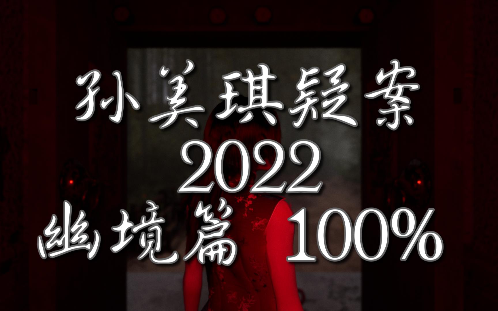 孙美琪疑案2022 幽境篇,连夜赶回幽境 有人说发生了大事.单机游戏热门视频