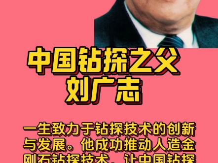 中国钻探之父刘广志,深探地心的卓越贡献,中国钻探界的泰斗,被誉为