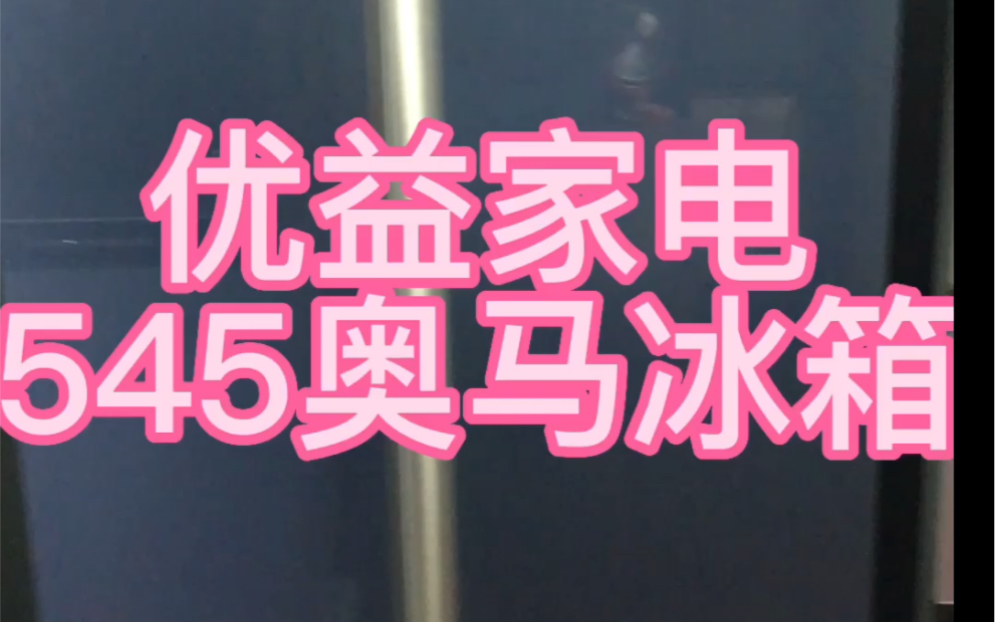 全面介绍奥马545风冷无霜双变频双开门冰箱,这冰箱在龙港龙翔路19621966号,在装修或者换家电的老板可以来优益家电逛一逛哔哩哔哩bilibili