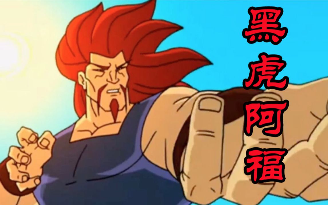 【阿福rap】我是黑虎阿福_哔哩哔哩 (゜-゜)つロ 干杯~-bilibili