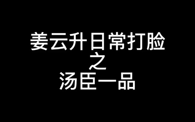 [图]【姜云升】姜云升日常打脸第九弹之汤臣一品