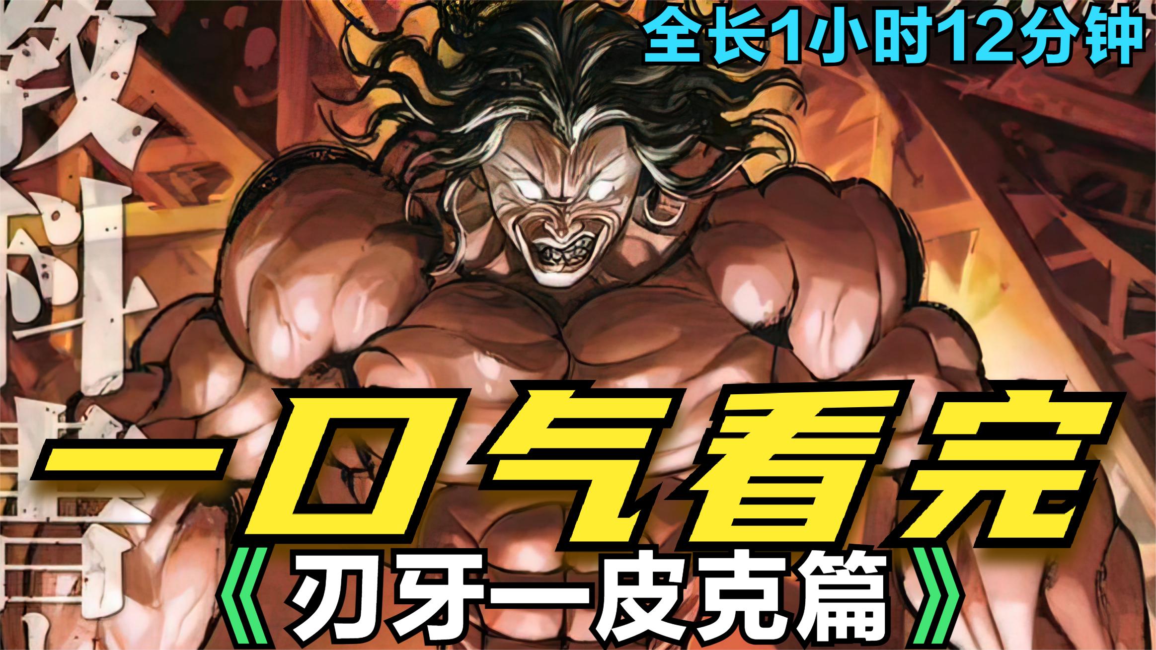 刃牙皮可篇1:史上最强原始人皮可复活!女记者危在旦夕~