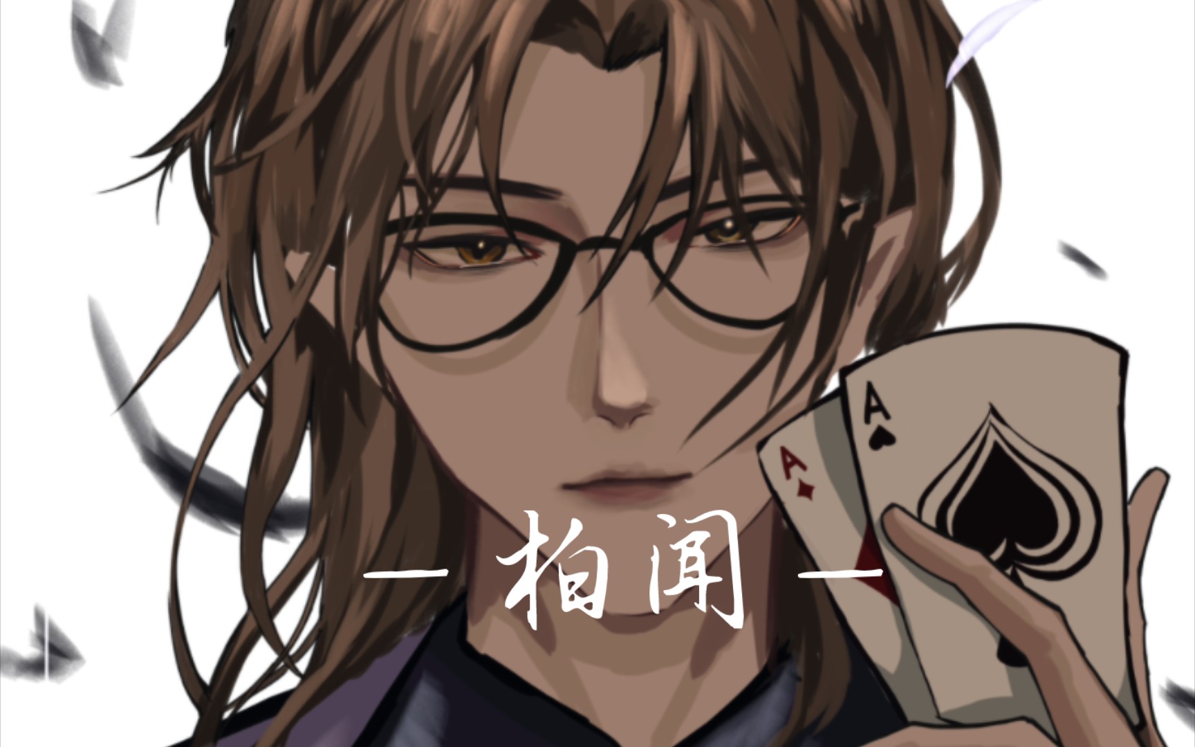 【manta柏闻】摊牌了,柏闻是我老婆