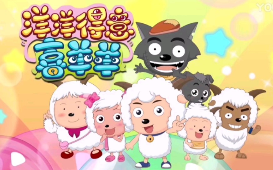 【羊年得意喜羊羊】腊八粥&最佳宠物