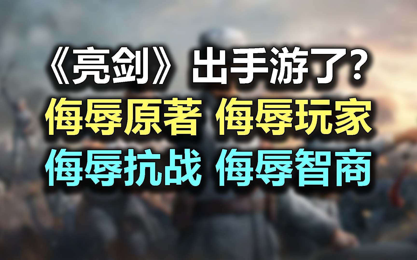 [图]「亮剑」出手游了？侮辱原著，侮辱玩家，侮辱抗战！