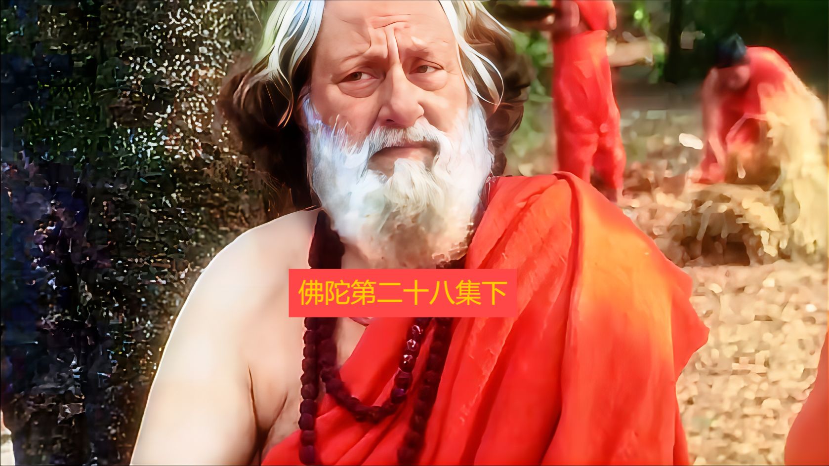 084《佛陀》第二十八集下(国语版)