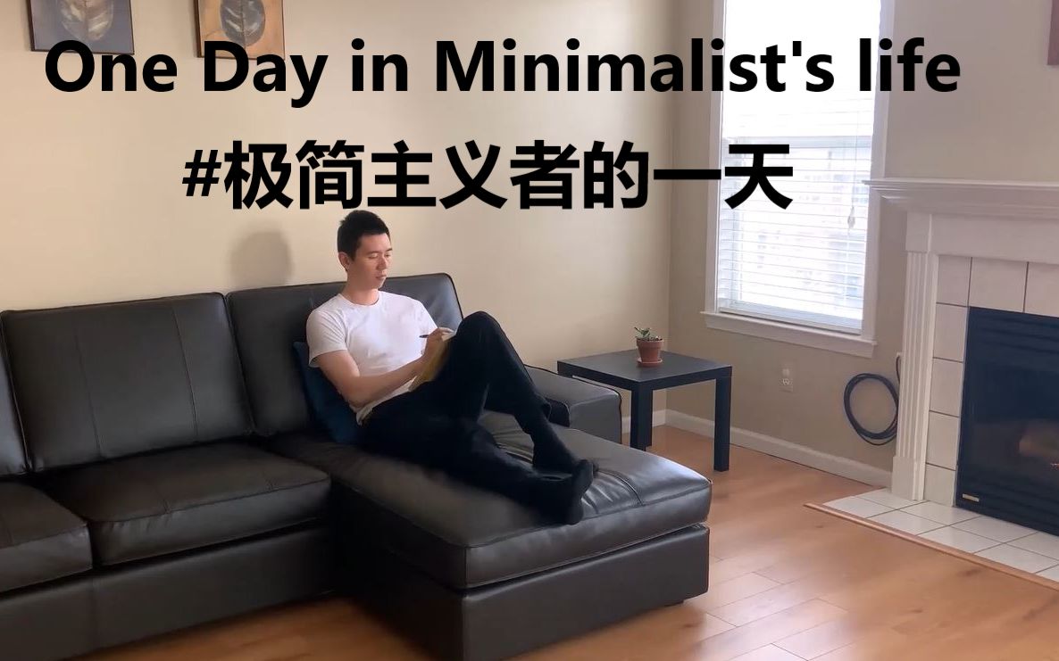 [图]极简主义者的一天#One day in minimalist's life