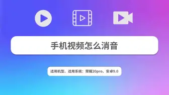 Download Video: 手机视频怎么消音