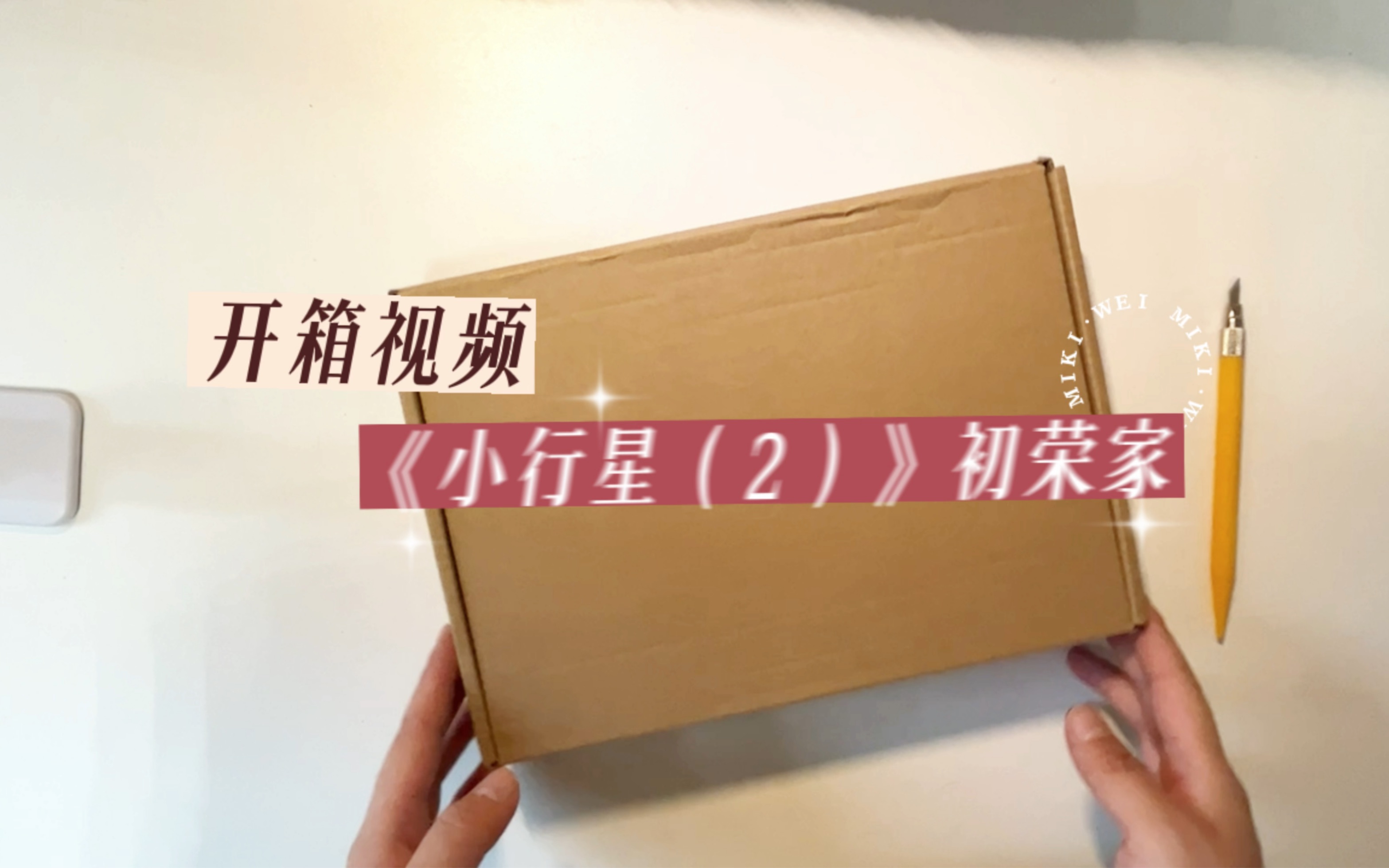 小说开箱合集(第十七期) 初荣家《小行星》第 2 册 实体书开箱视频