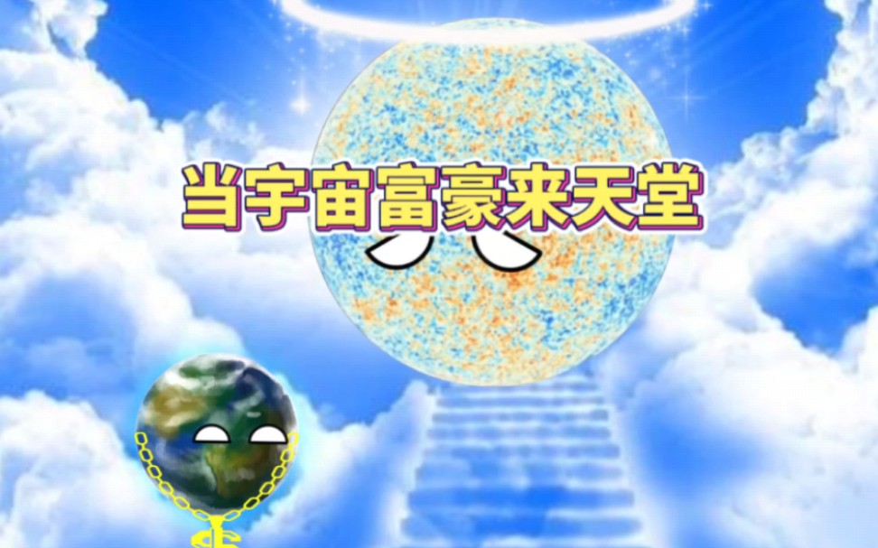 [图]当宇宙富豪上了天堂