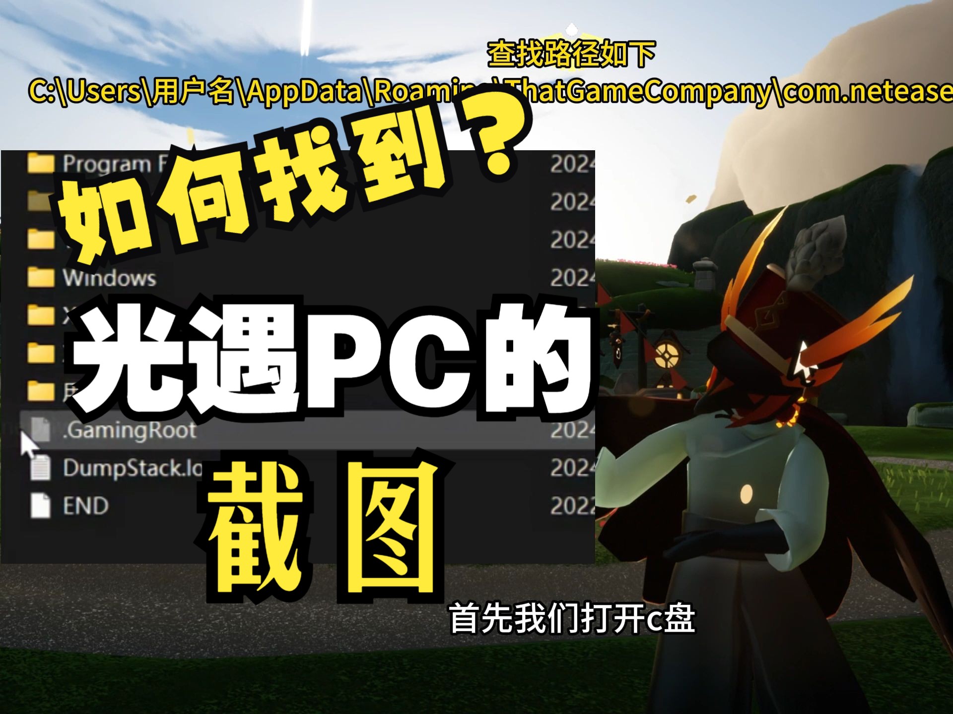 光遇国服pc截图位置教程哔哩哔哩bilibili光ⷩ‡