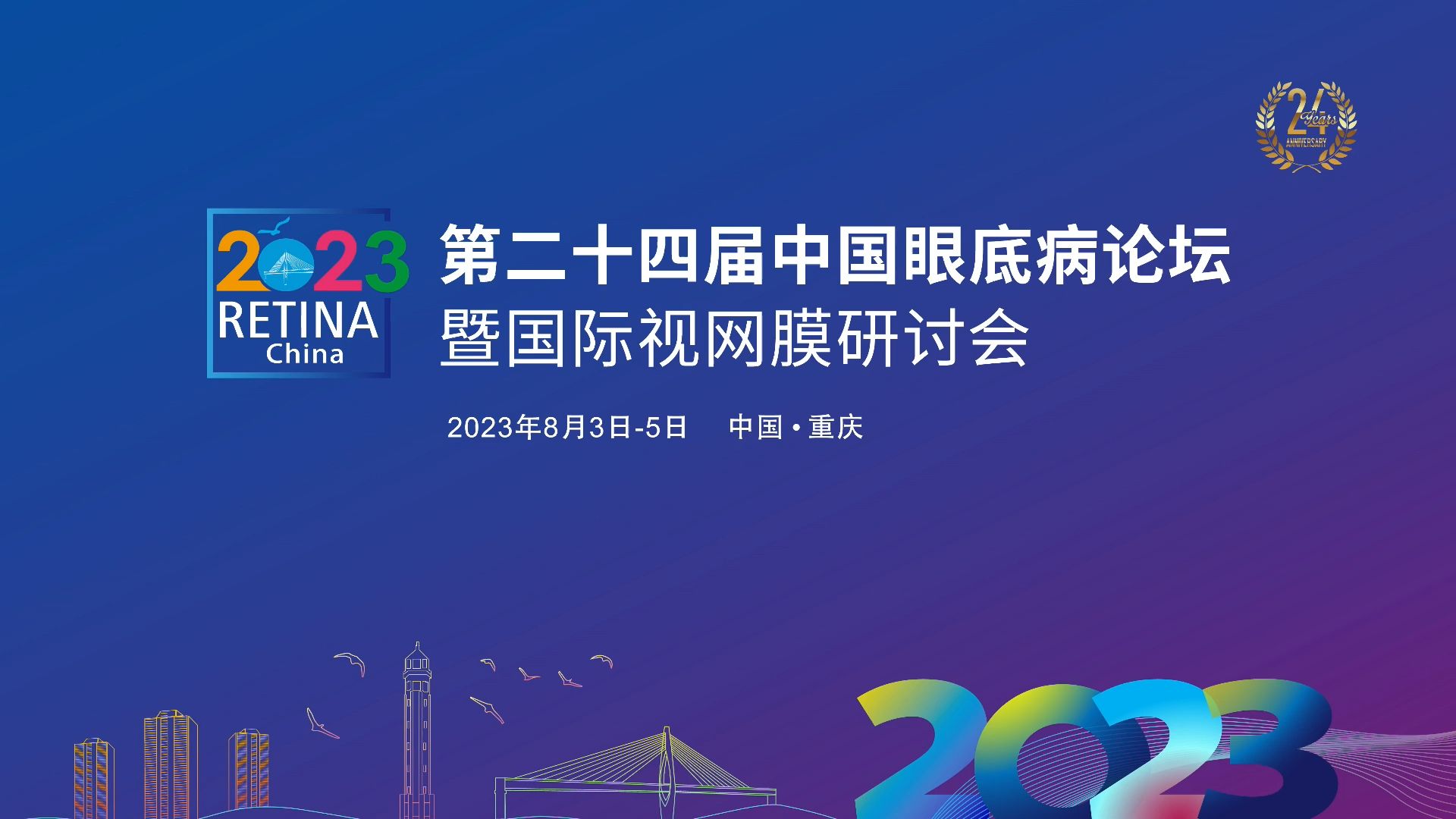 2023第二十四届中国眼底病论坛暨国际视网膜研讨会(仅供学习,侵删)哔哩哔哩bilibili