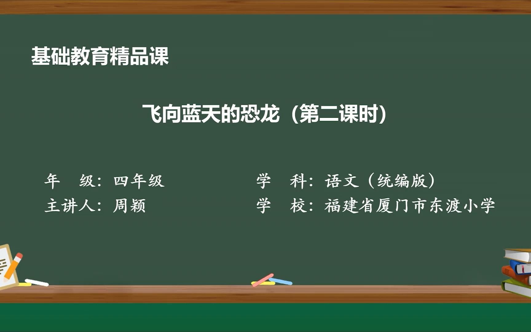 [图]《飞向蓝天的恐龙》第二课时 四年级语文下册 示范课 精品微课