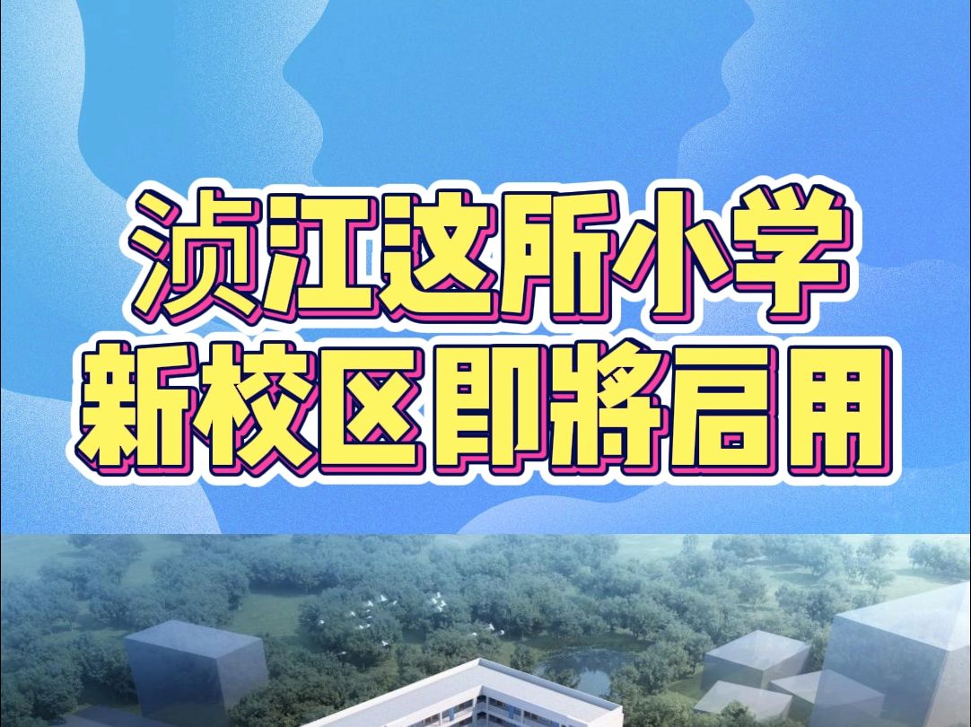 韶关市浈江区实验学校(江山樾校区)将于2024年7月底交付,8月投入使用,9月正式开学哔哩哔哩bilibili