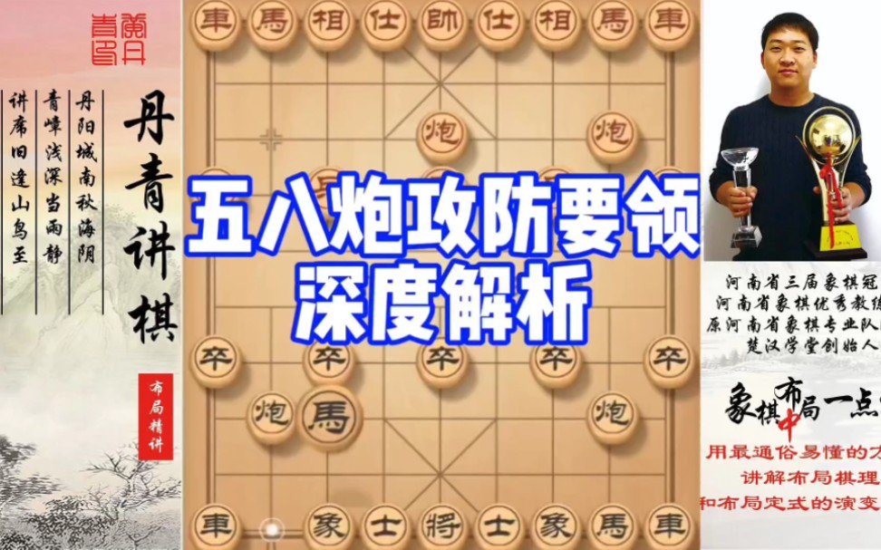 五八炮攻防要领,深度解析!如何快速提升象棋水平系统学棋?如何学习布局,中局,残局?少走弯路,真心教棋,带你上业九,不上业九不罢休!桌游棋...