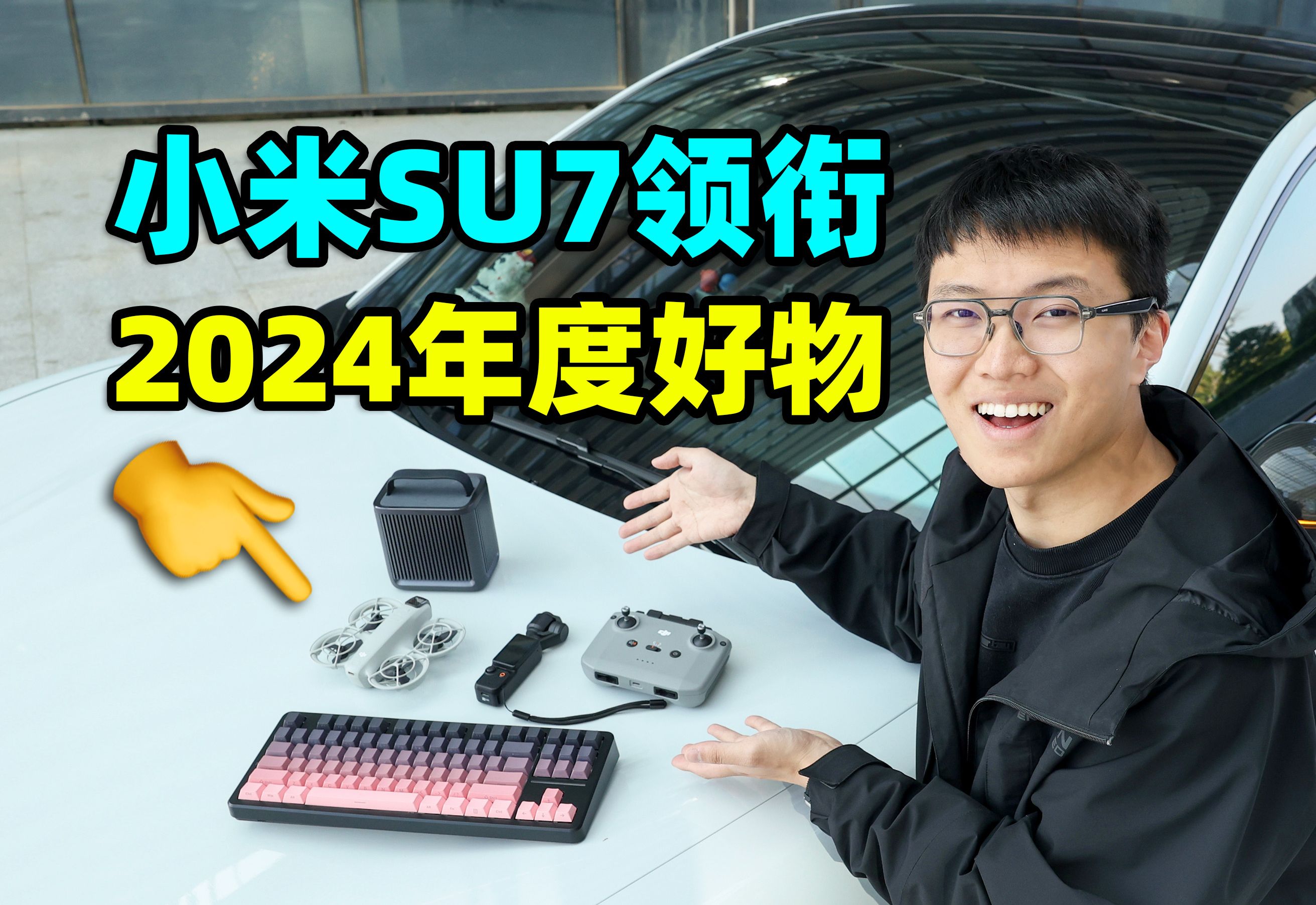 小米SU7领衔,2024年度数码产品盘点!【如舟】前行者X87 Pro键盘、Mac mini、大疆Pocket3-生之如舟_-生之如舟_-哔哩哔哩视频
