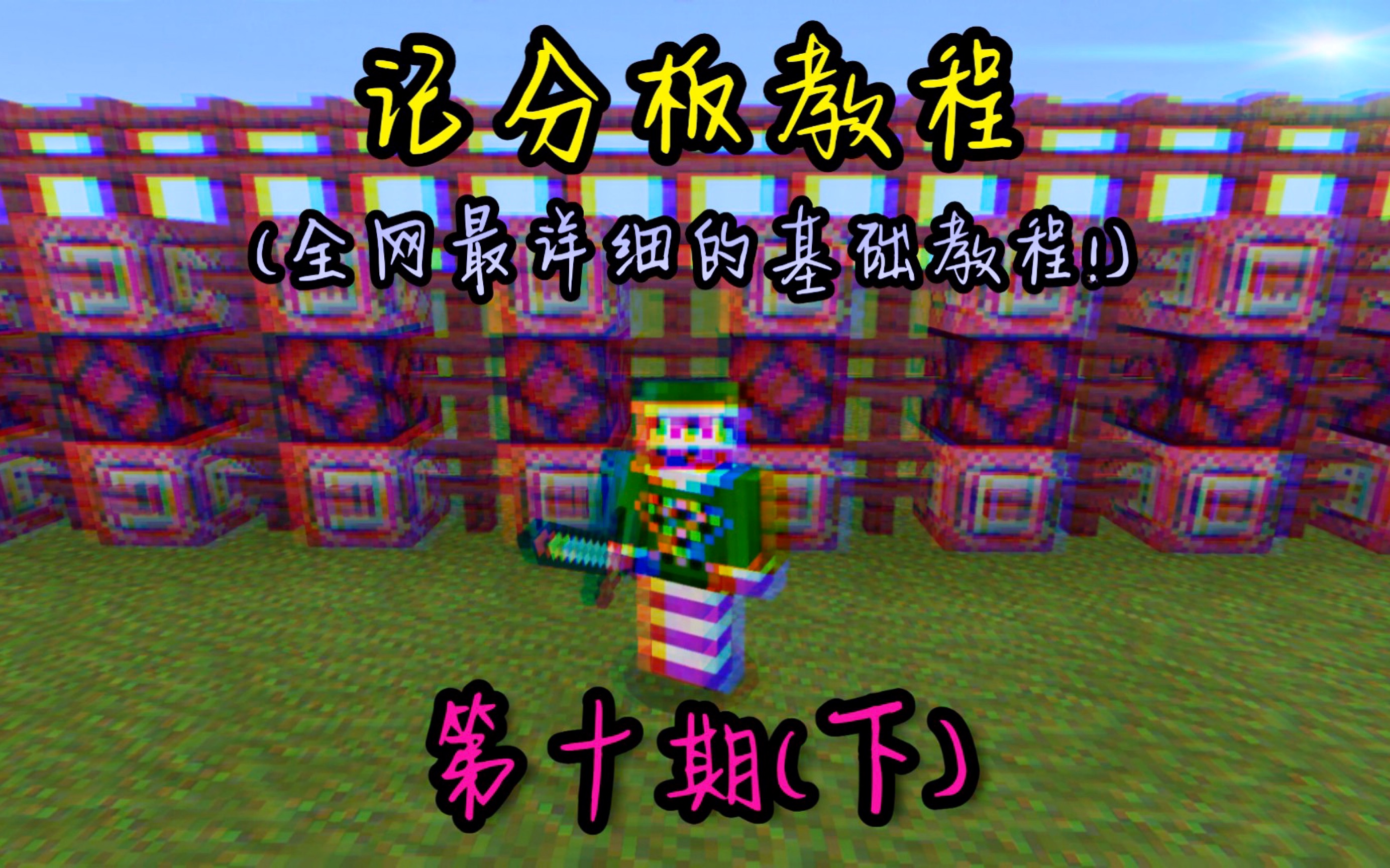 【MINECRAFT】— [PE] 简单易学的“记分板”基础教程哔哩哔哩bilibili