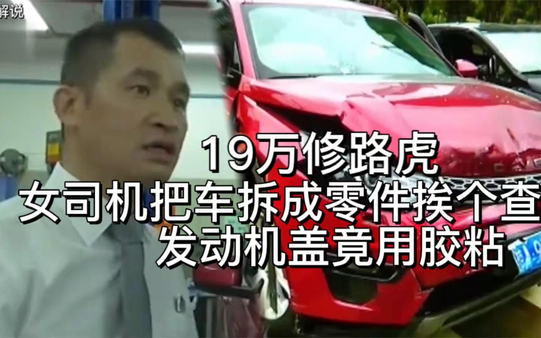 19万修路虎,女司机把车拆成零件挨个查:发动机盖竟用胶粘哔哩哔哩bilibili