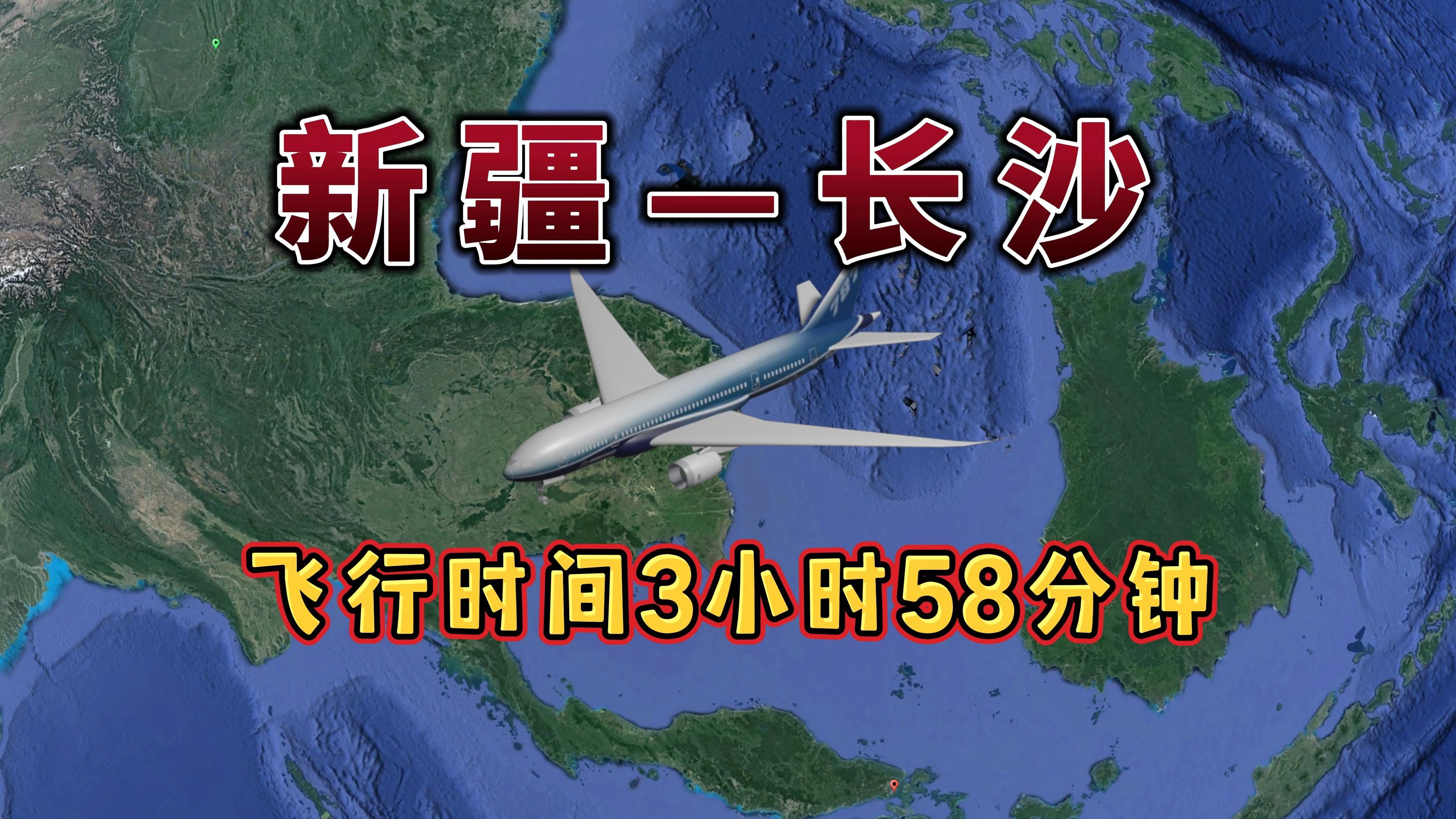 新疆乌鲁木齐飞往长沙,航线距离2882km,飞行时间3小时58分钟哔哩哔哩bilibili