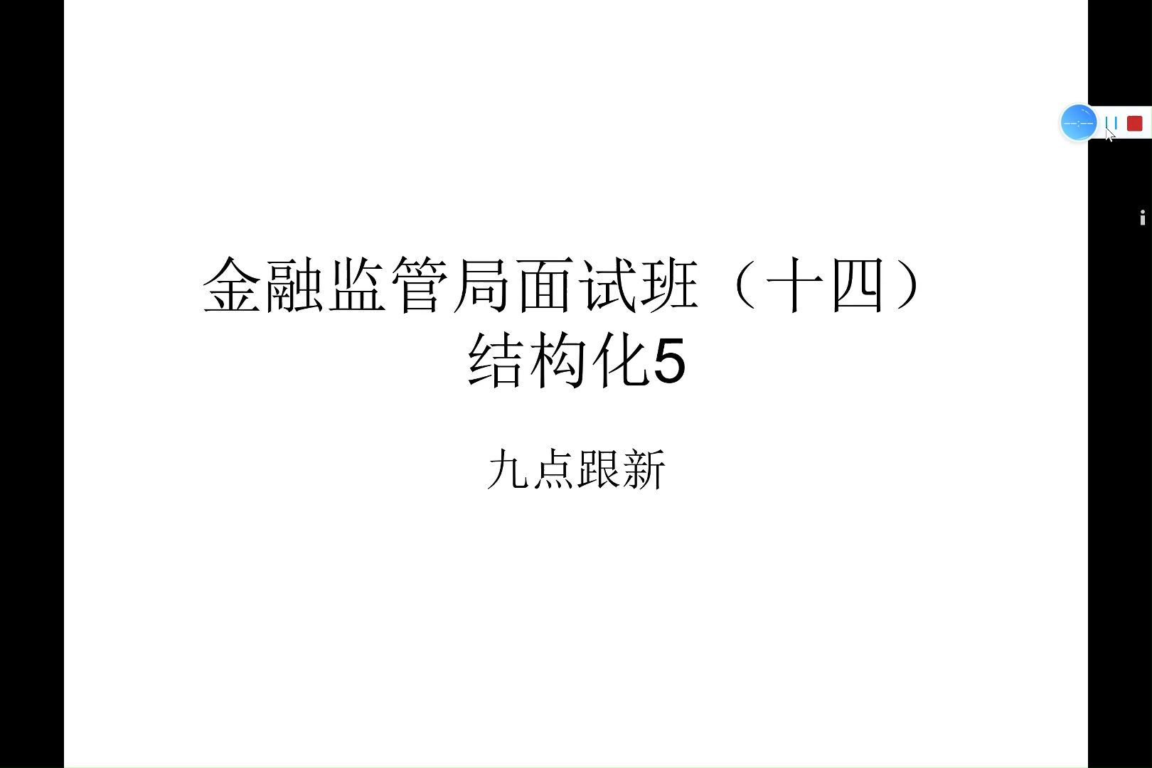 金融监管局面试班(十四)结构化5哔哩哔哩bilibili