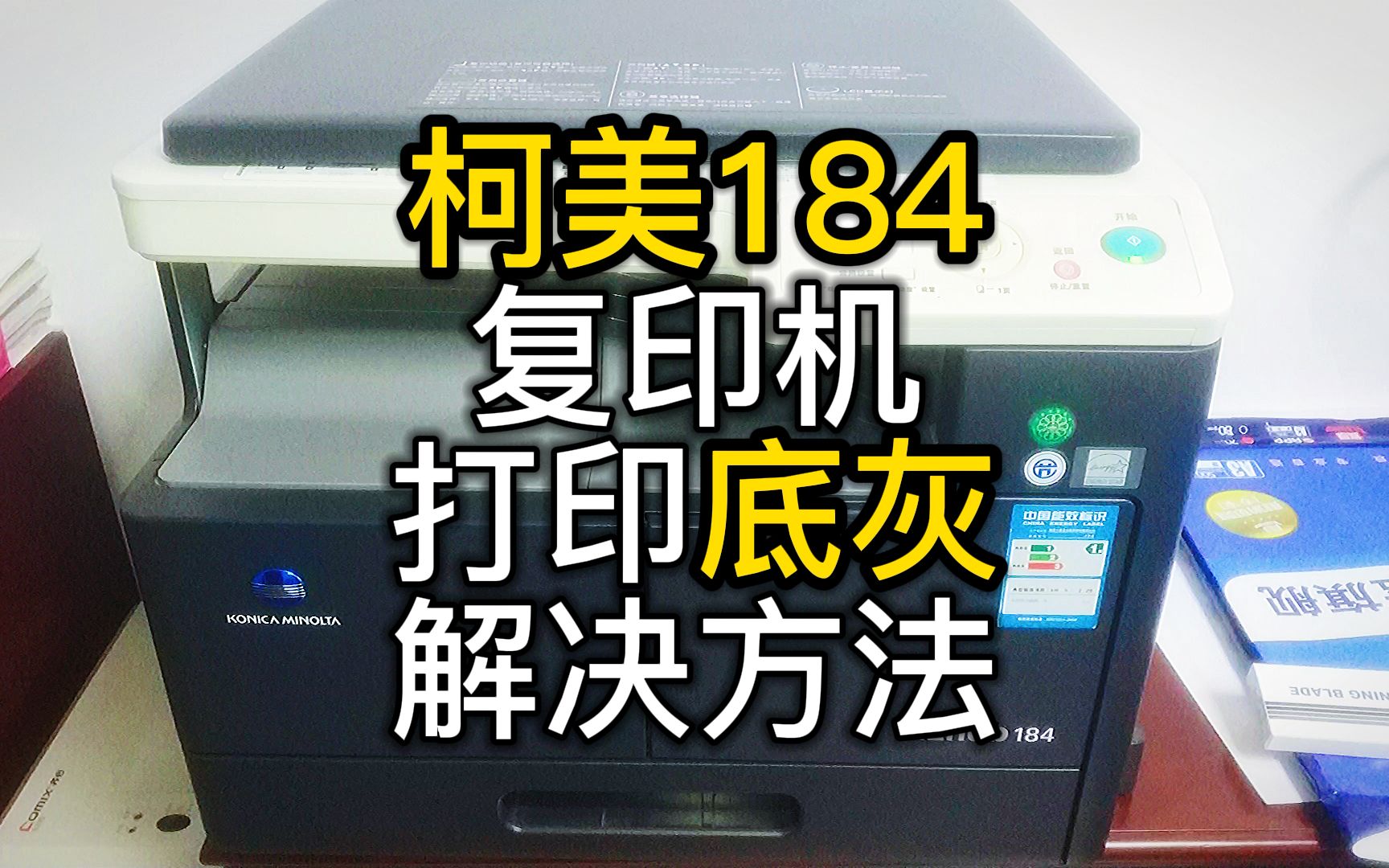 柯尼卡美能达184打印有底灰解决方法分享过程