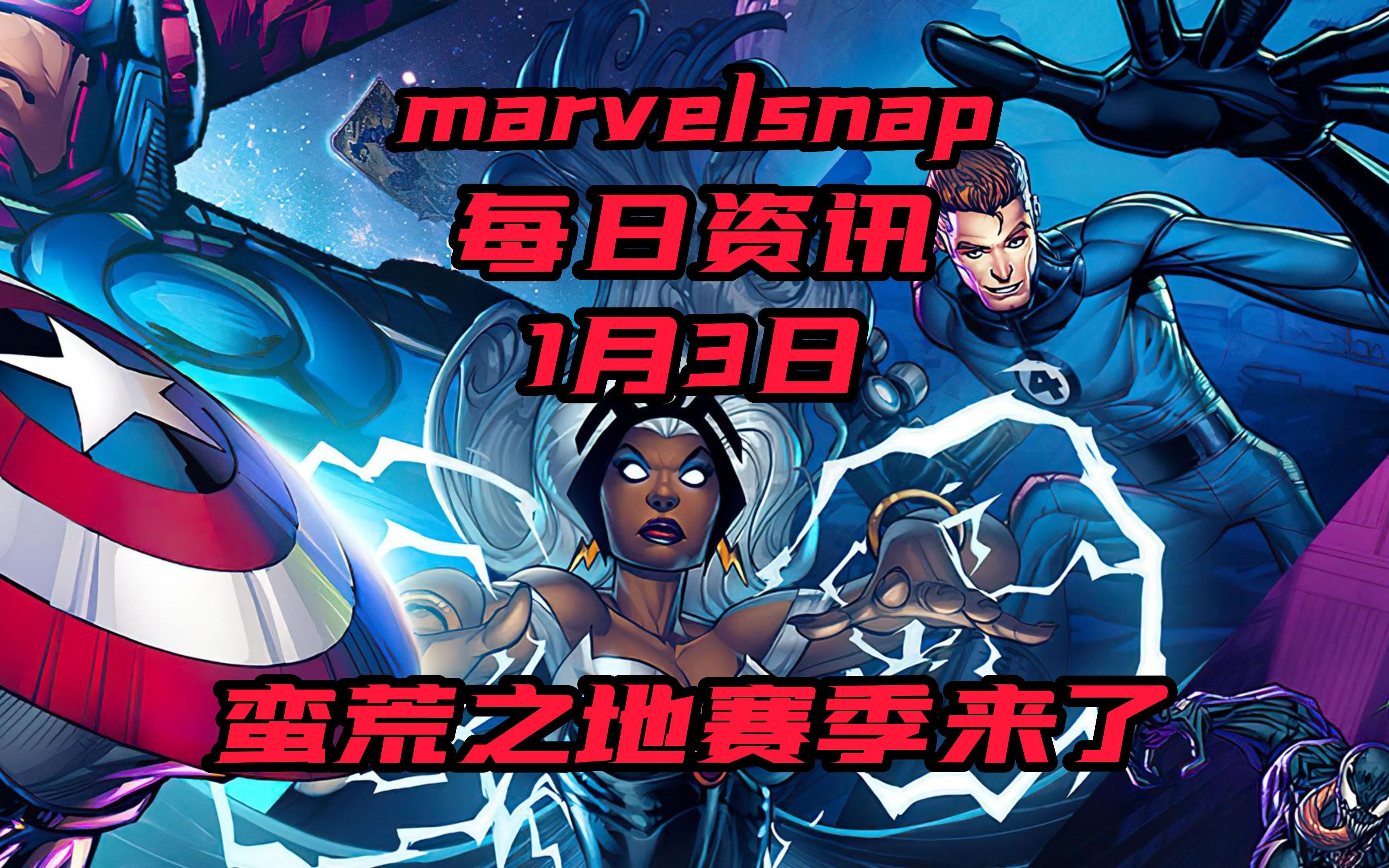 marvelsnap每日资讯1月3日【今天头条】蛮荒之地赛季来了!手机游戏热门视频