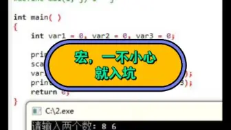 C语言宏，一不小心就入坑