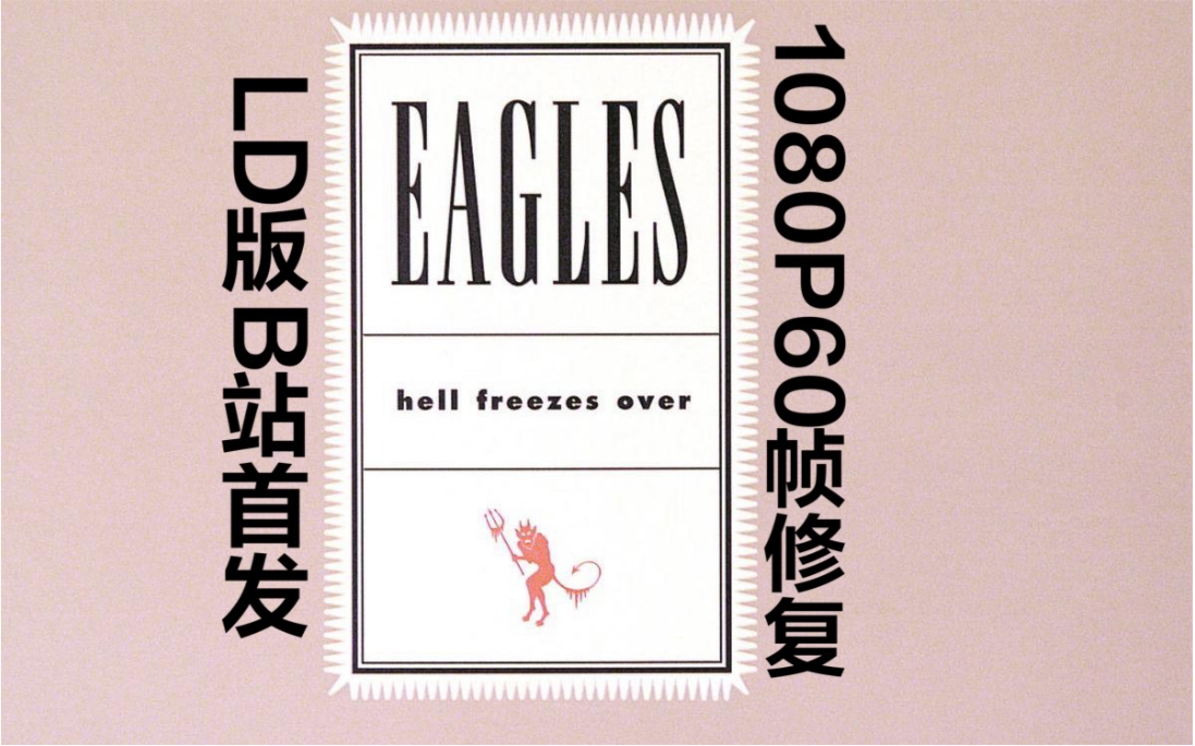 [图]【Eagles】老鹰乐队 1994 冰封地狱演唱会（全网首发 LD 1080P 60FPS）